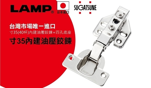 日本LAMP Ｈ１５１ 寸35內建油壓鉸鍊　大量批發中！
