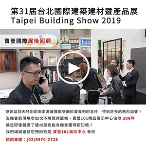 寶豐國際展後回顧│第31屆台北國際建築建材暨產品展 Taipei Building Show 2019
