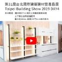 第31屆台北國際建築建材暨產品展Taipei Building Show 2019 DAY4