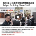 寶豐國際展後回顧│第31屆台北國際建築建材暨產品展 Taipei Building Show 2019