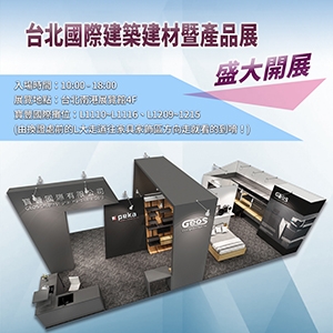 寶豐國際將在第30屆台北國際建築建材暨產品展盛大展出！